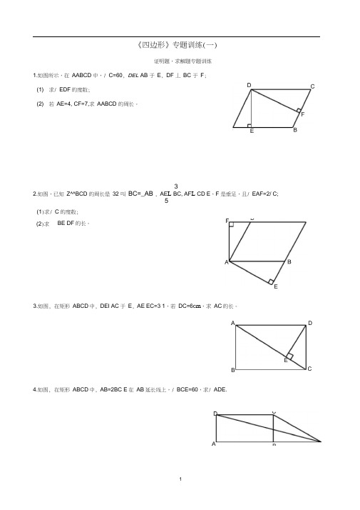 《四边形》专题训练(1)——证明题(平行四边形,矩形,菱形,正方形)