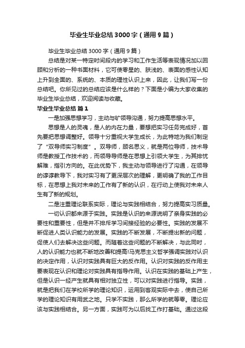 毕业生毕业总结3000字（通用9篇）