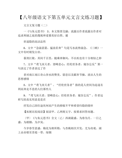 【八年级语文下第五单元文言文练习题】