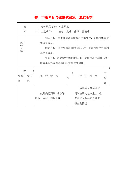 七年级体育与健康  素质考核教案