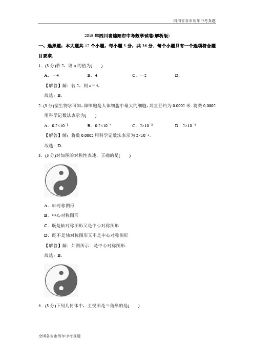 2019年四川省绵阳市中考数学试卷(解析版)