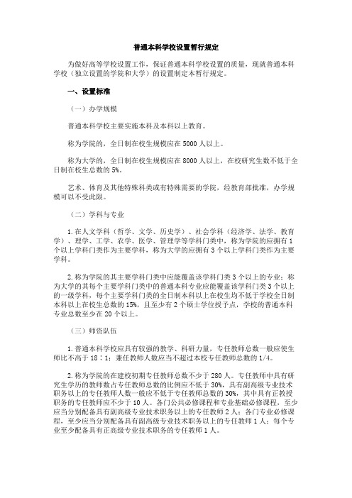 普通本科学校设置暂行规定