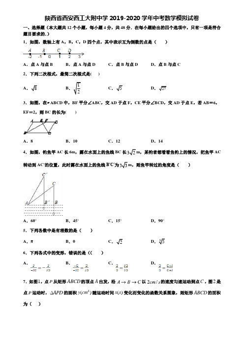 【附20套中考模拟试题】陕西省西安西工大附中学2019-2020学年中考数学模拟试卷含解析