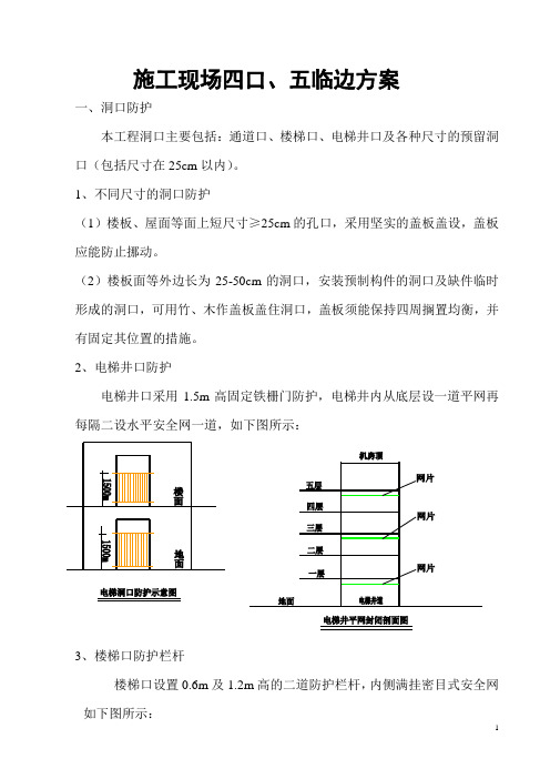 施工现场四口五临边专项方案