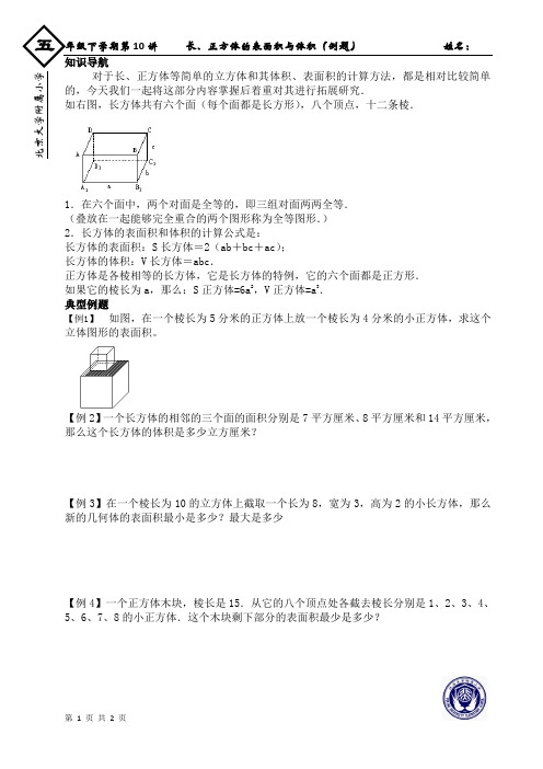五年级  第10讲   长、正方体的表面积与体积   例题 学生版