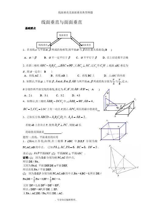 线面垂直及面面垂直典型例题