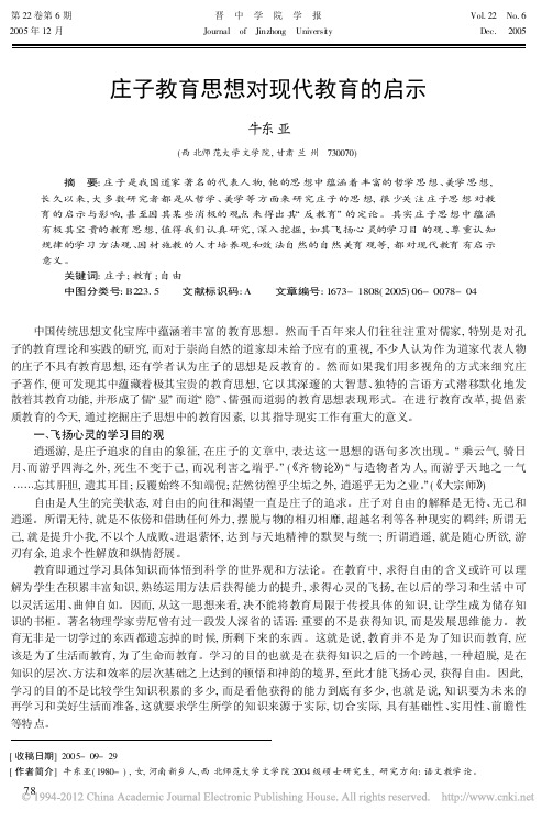 庄子教育思想对现代教育的启示_牛东亚