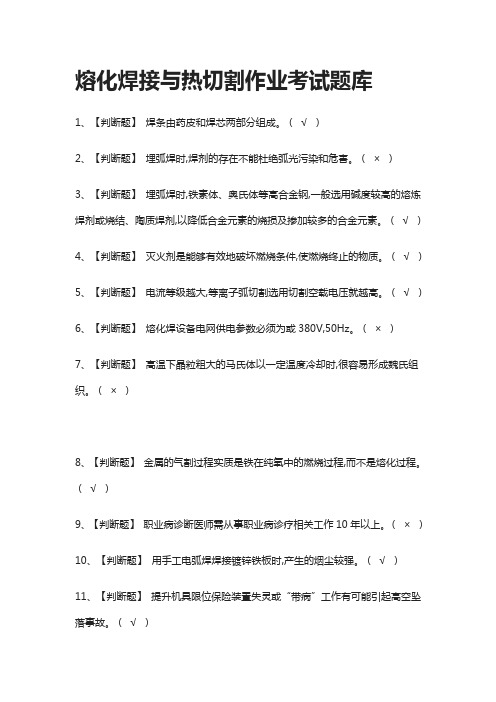 全考点.熔化焊接与热切割作业真题模拟考试题库2021