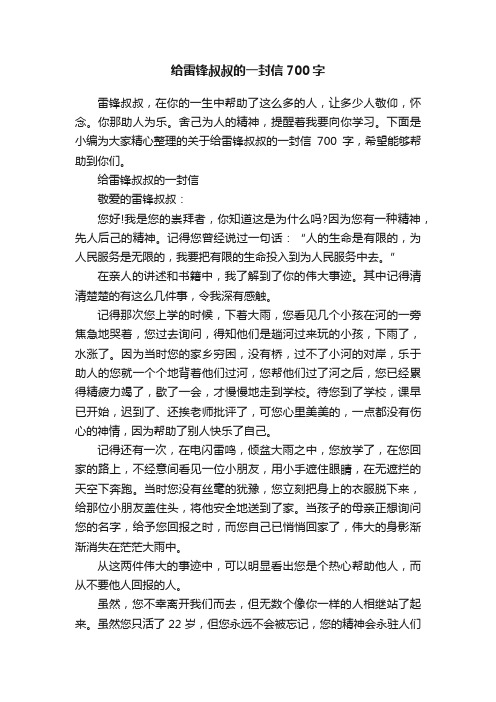 给雷锋叔叔的一封信700字