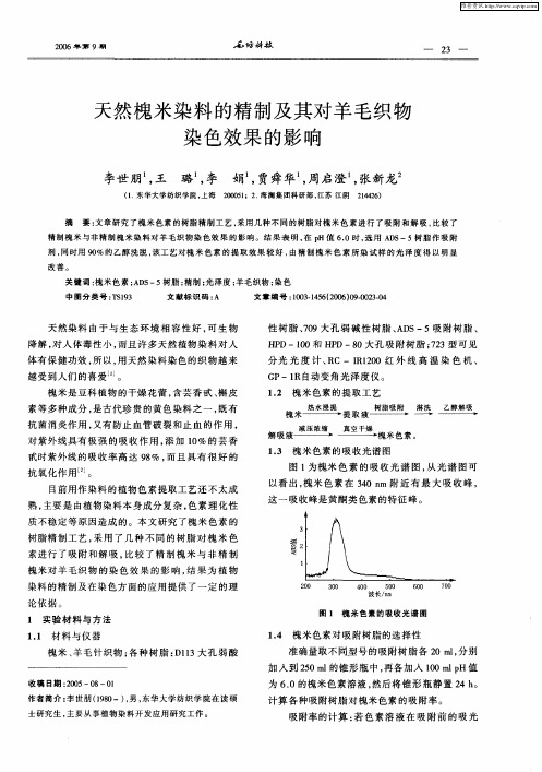 天然槐米染料的精制及其对羊毛织物染色效果的影响