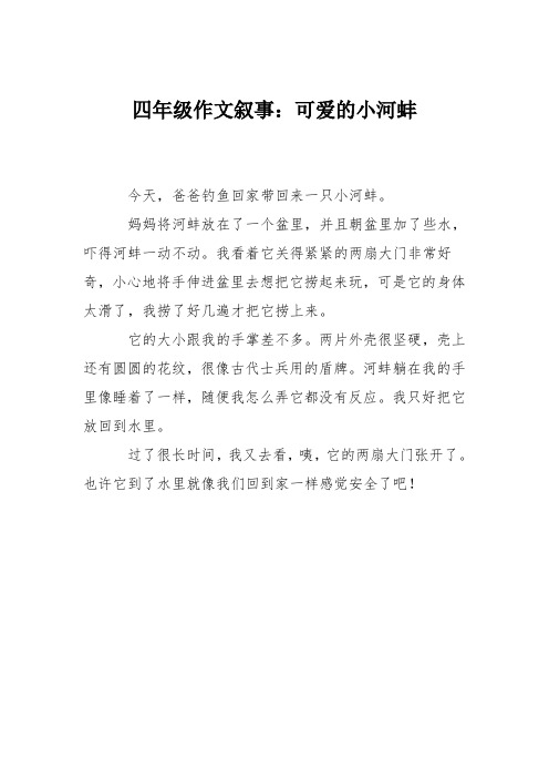 四年级作文叙事：可爱的小河蚌