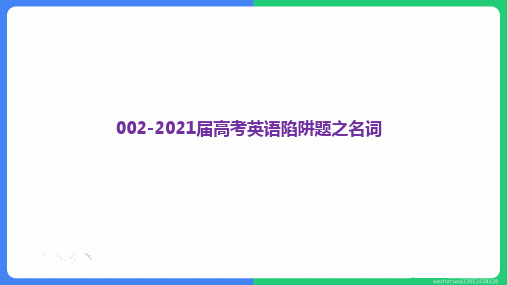 高考英语一轮复习课件：陷阱题之名词 (共63张PPT)