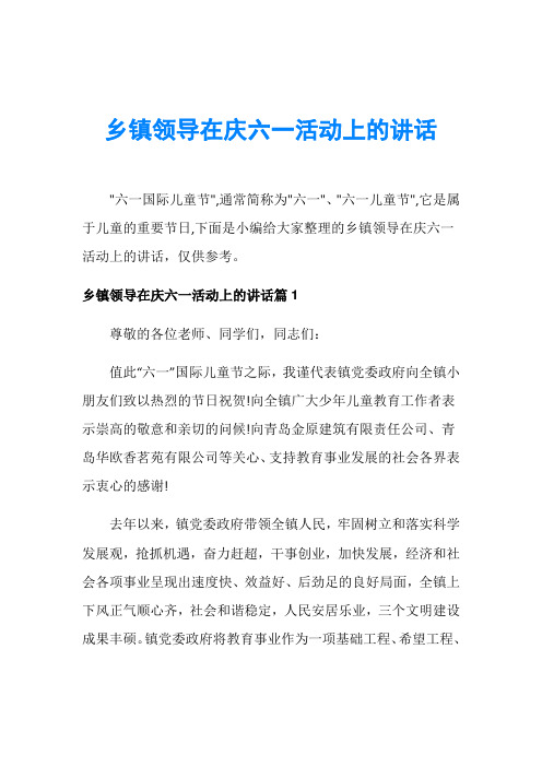 乡镇领导在庆六一活动上的讲话