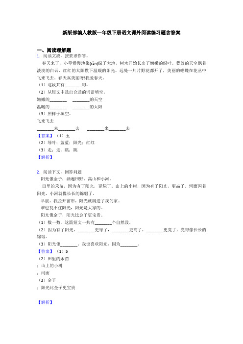 新版部编人教版一年级下册语文课外阅读练习题含答案