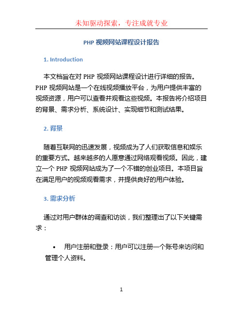 PHP视频网站课程设计报告