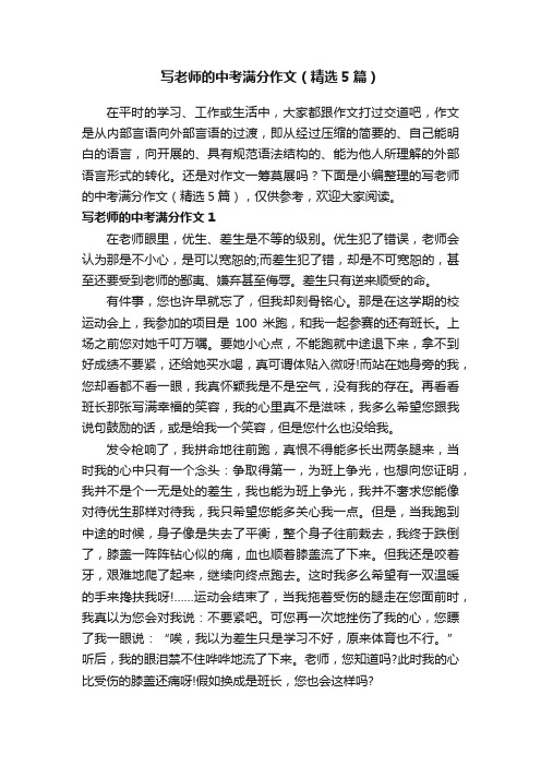 写老师的中考满分作文（精选5篇）