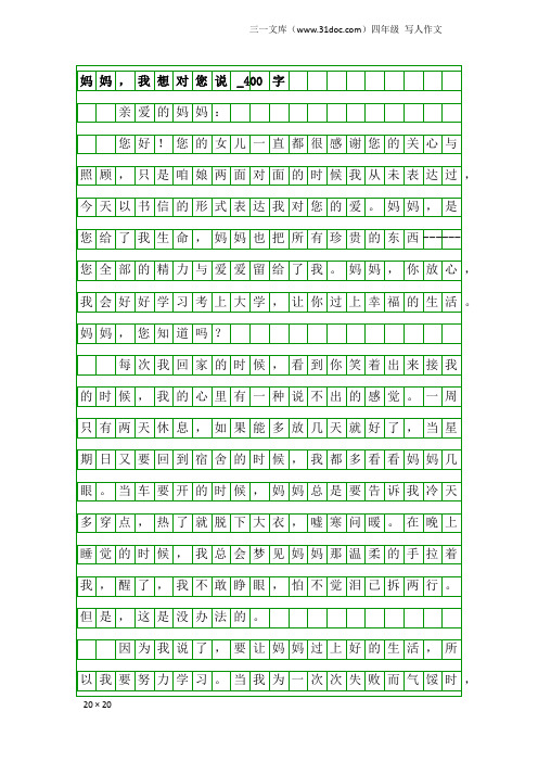 四年级写人作文：妈妈,我想对您说_400字_10