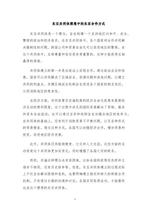 东亚共同体理想中的东亚合作方式