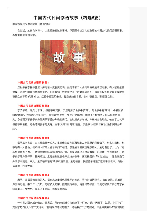 中国古代民间谚语故事（精选5篇）