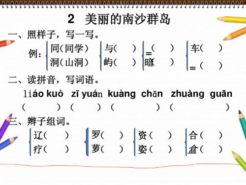 2、美丽的南沙群岛练习题