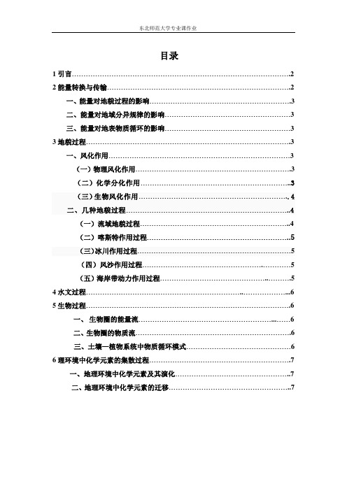 自然地理过程分析