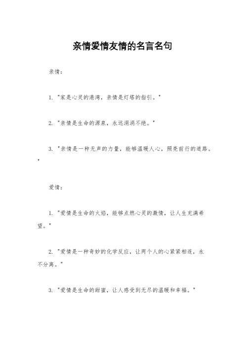 亲情爱情友情的名言名句