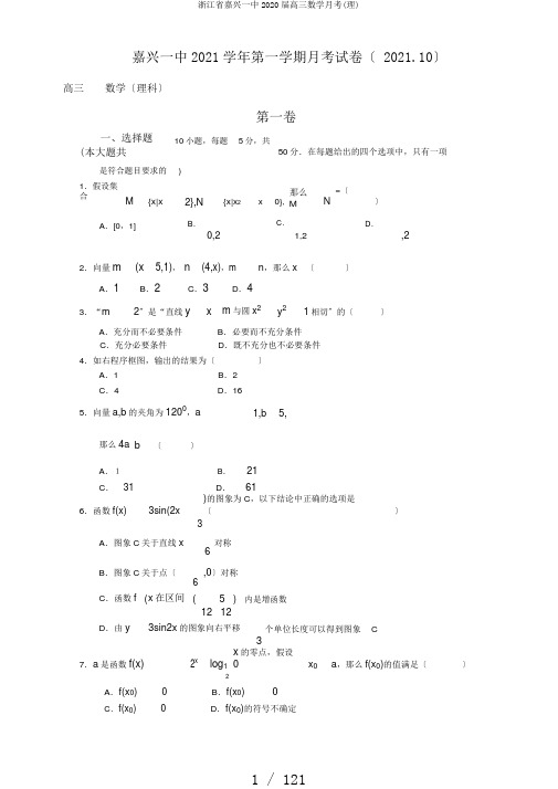 浙江省嘉兴一中2020届高三数学月考(理)