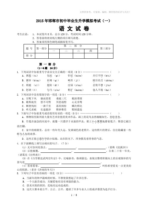 2015年邯郸市初三第一次模拟考试语文试卷及答案