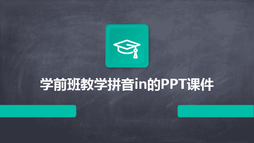 2024学前班教学拼音in的PPT课件