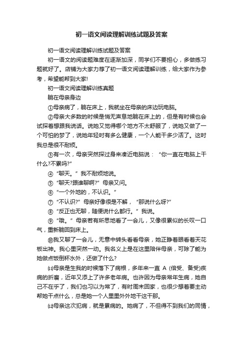 初一语文阅读理解训练试题及答案