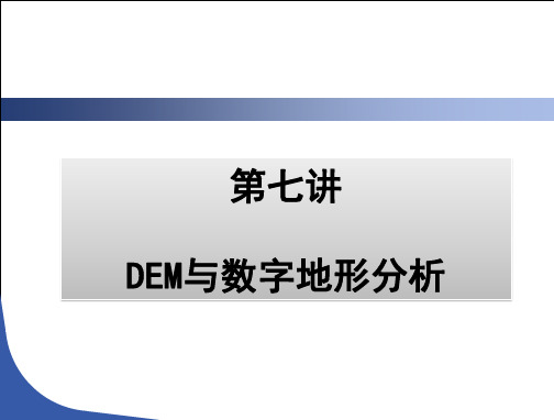 第七讲-DEM及数字地形分析