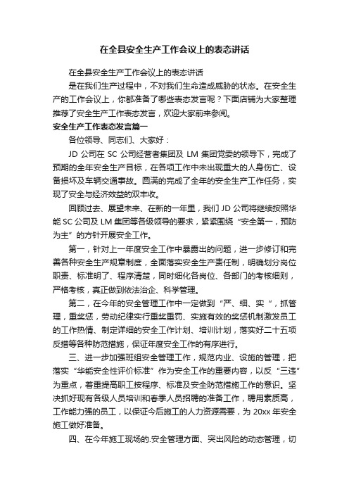 在全县安全生产工作会议上的表态讲话