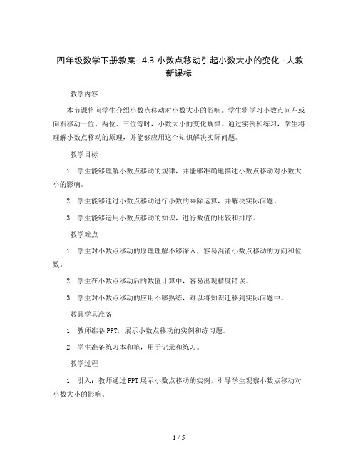 四年级数学下册教案- 4.3 小数点移动引起小数大小的变化 -人教新课标