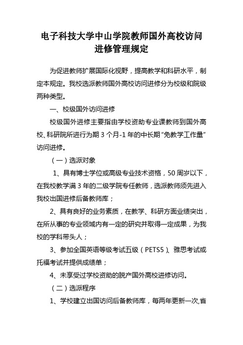 电子科技大学中山学院教师国外高校访问进修管理规定