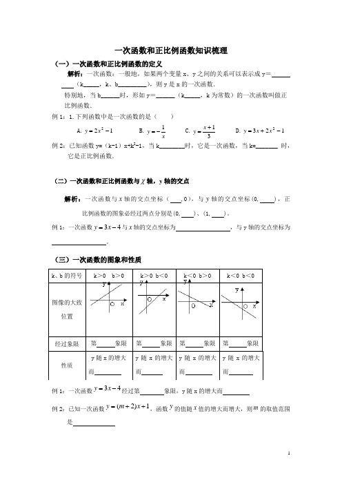 一次函数和正比例函数知识梳理