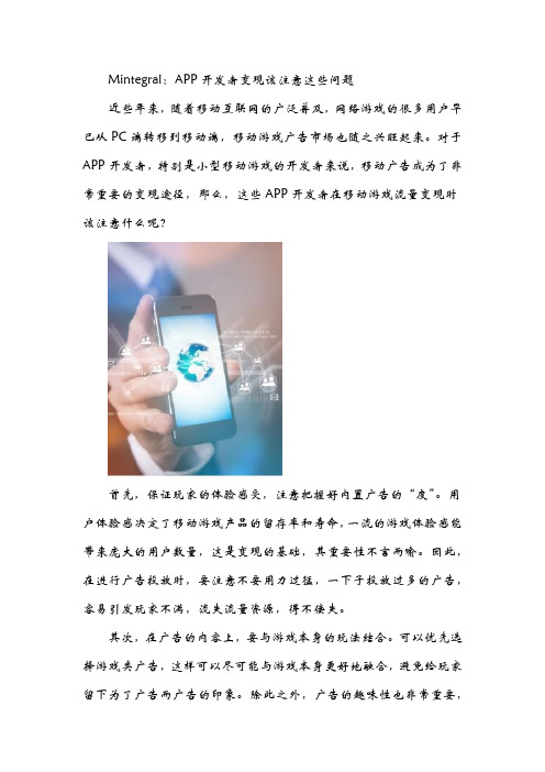 Mintegral：APP开发者变现该注意这些问题