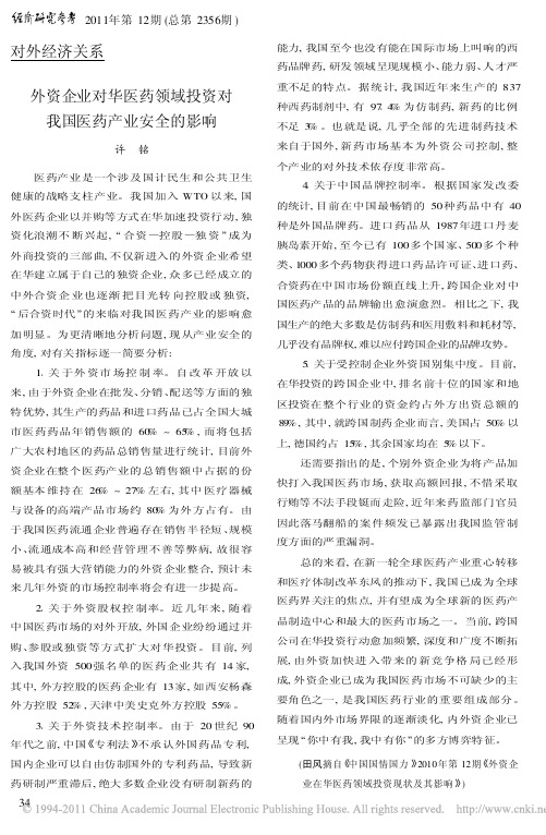 外资企业对华医药领域投资对我国医药产业安全的影响