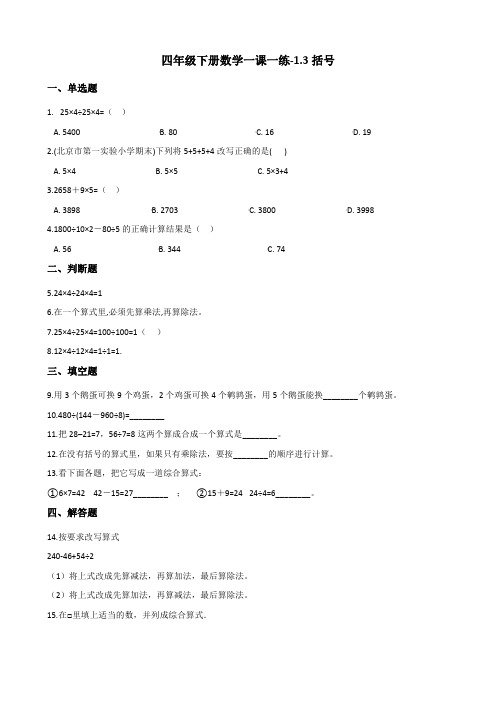 四年级下册数学一课一练-1.3括号 人教新版