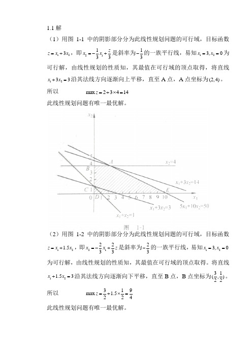 运筹学答案(1,2章)