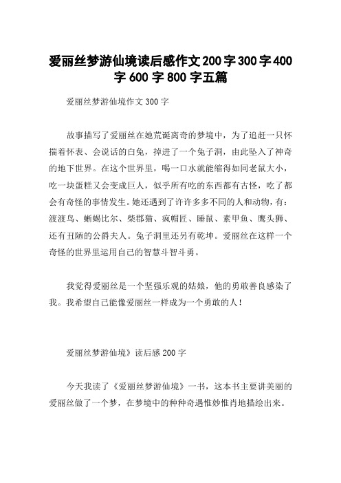 爱丽丝梦游仙境读后感作文200字300字400字600字800字五篇