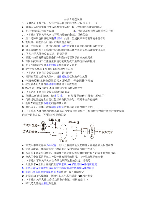 江苏省人教版高中生物高考复习同步测试：必修3错题回顾 Word版含解析