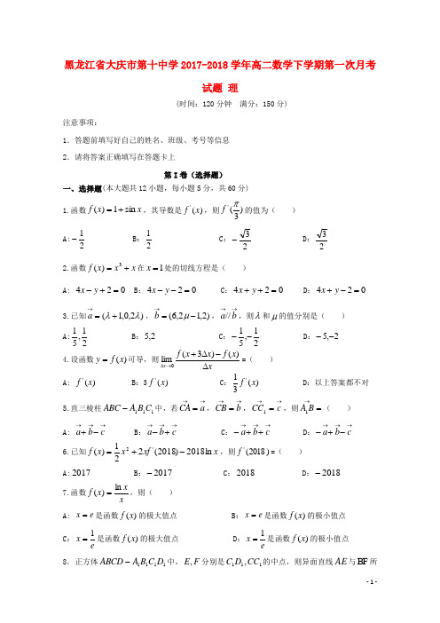 黑龙江省大庆市第十中学高二数学下学期第一次月考试题 理