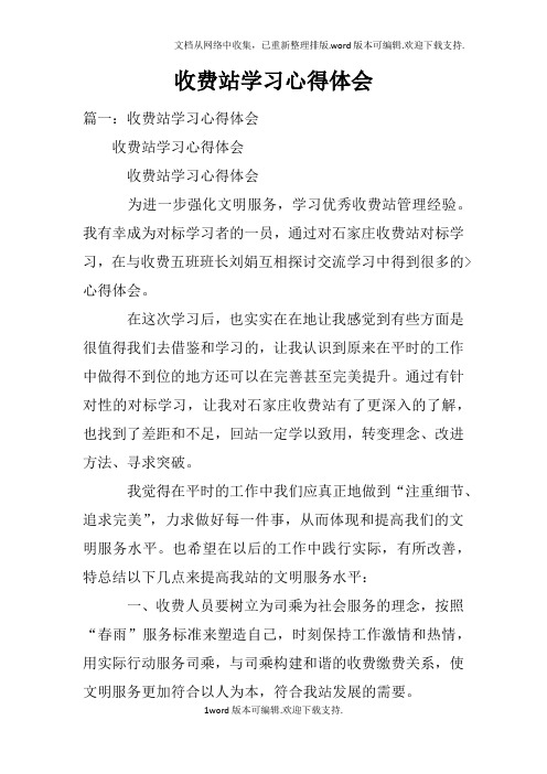 收费站学习心得体会