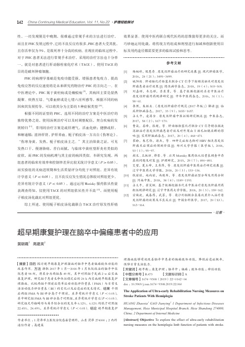 超早期康复护理在脑卒中偏瘫患者中的应用