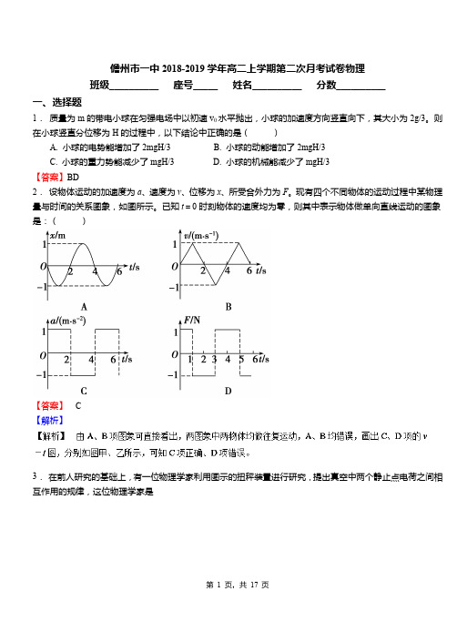 儋州市一中2018-2019学年高二上学期第二次月考试卷物理