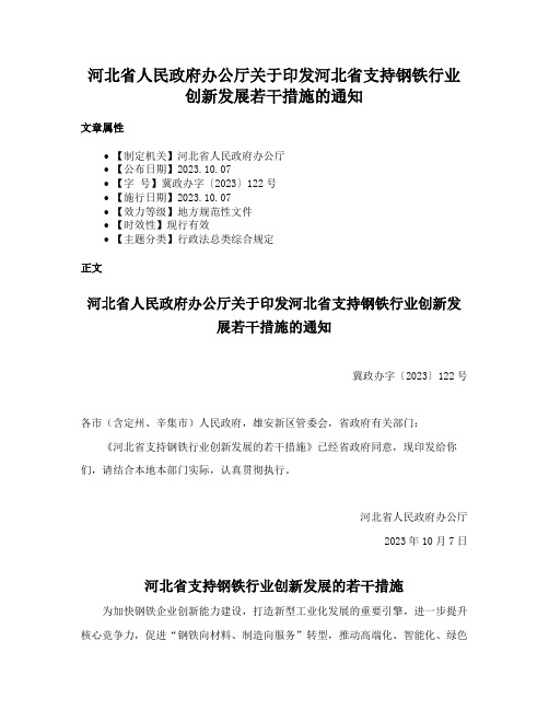 河北省人民政府办公厅关于印发河北省支持钢铁行业创新发展若干措施的通知