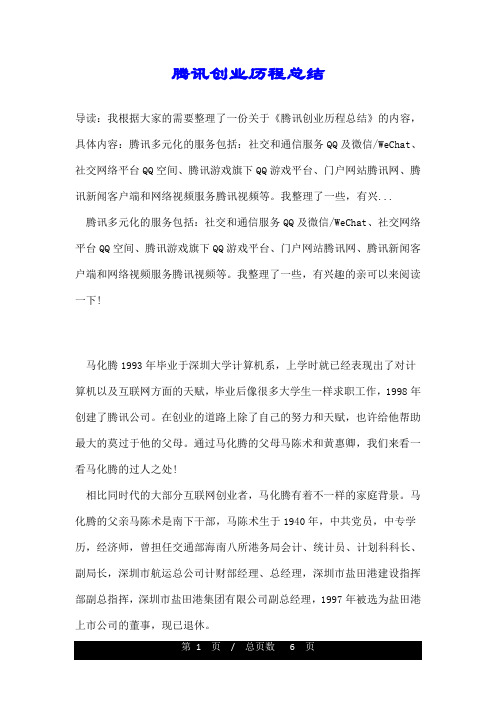腾讯创业历程总结