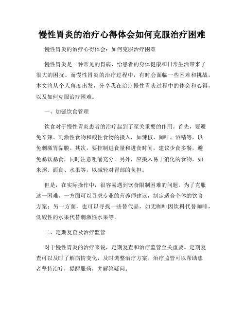 慢性胃炎的治疗心得体会如何克服治疗困难