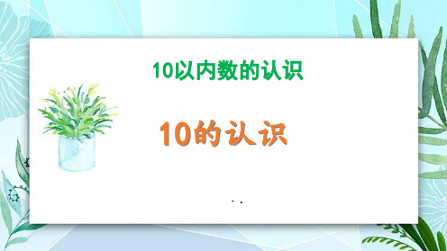 《10的认识》10以内数的认识PPT课件