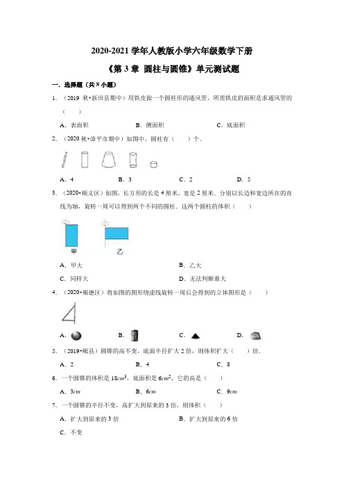 2020-2021学年人教版小学六年级数学下册《第3章 圆柱与圆锥》单元测试题(有答案)